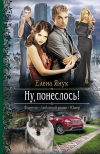 Обложка книги «Ну, понеслось!»