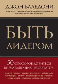Обложка книги «Быть лидером. 50 способов добиться впечатляющих результатов»