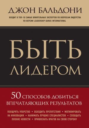 Обложка книги «Быть лидером. 50 способов добиться впечатляющих результатов»