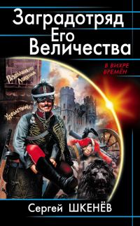 Обложка книги «Заградотряд Его Величества»