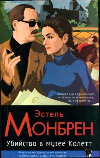 Обложка книги «Убийство в музее Колетт»