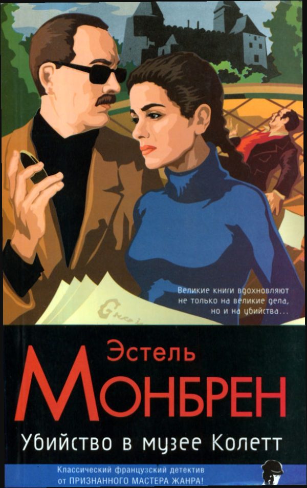 Обложка книги «Убийство в музее Колетт»