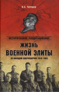 Обложка книги «Жизнь военной элиты. За фасадом благополучия. 1918—1953 гг.»