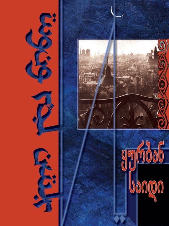Обложка книги «ალი და ნინო»