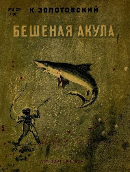 Обложка книги «Бешеная акула»