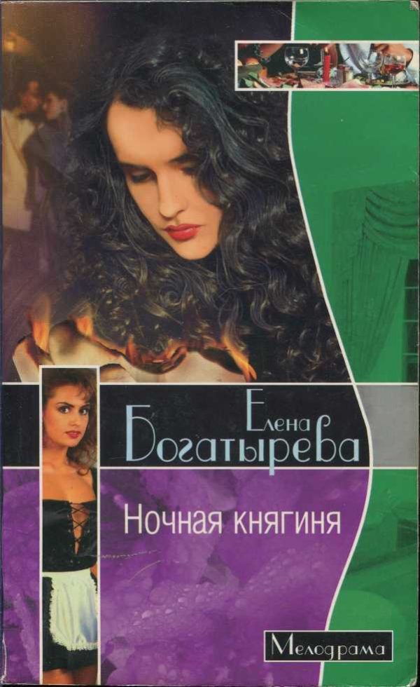Обложка книги «Ночная княгиня»