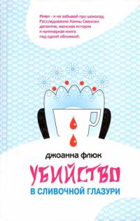 Обложка книги «Убийство в сливочной глазури»
