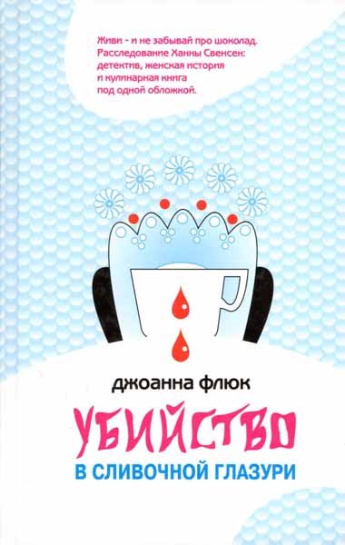 Обложка книги «Убийство в сливочной глазури»