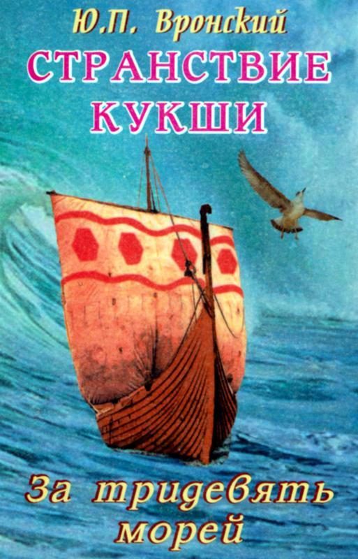 Обложка книги «Странствие Кукши. За тридевять морей»