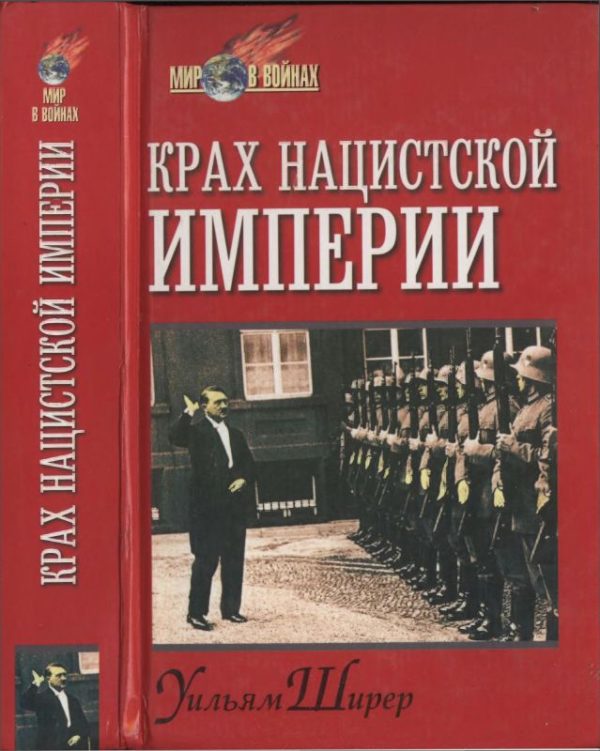 Обложка книги «Крах нацистской империи»