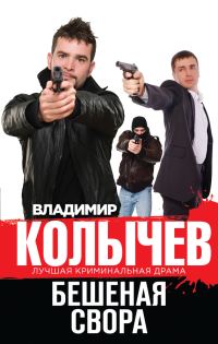 Обложка книги «Бешеная свора»