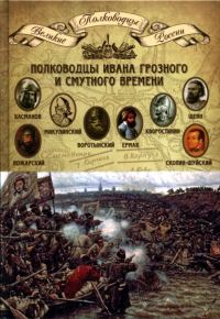Обложка книги «Полководцы Ивана Грозного и Смутного времени»