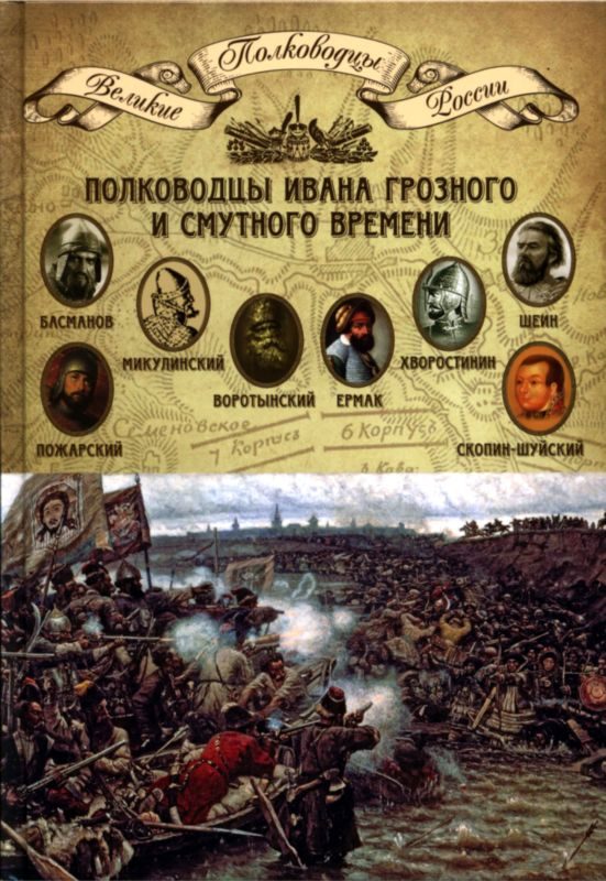 Обложка книги «Полководцы Ивана Грозного и Смутного времени»