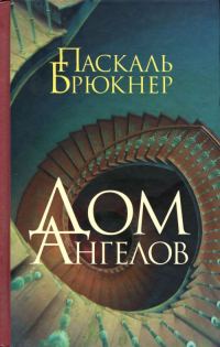 Обложка книги «Дом ангелов»