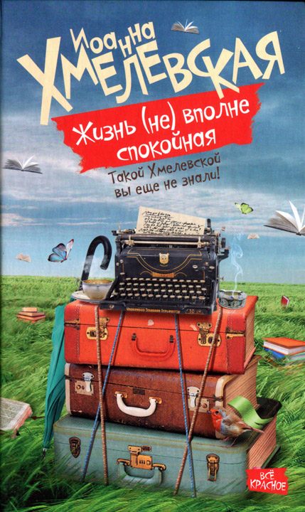 Обложка книги «Жизнь (не) вполне спокойная»