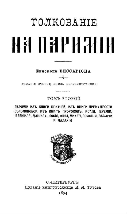 Обложка книги «Толкование на паримии из Книги Притчей»