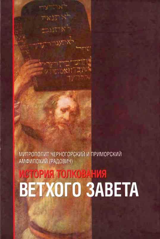 Обложка книги «История толкования Ветхого Завета»