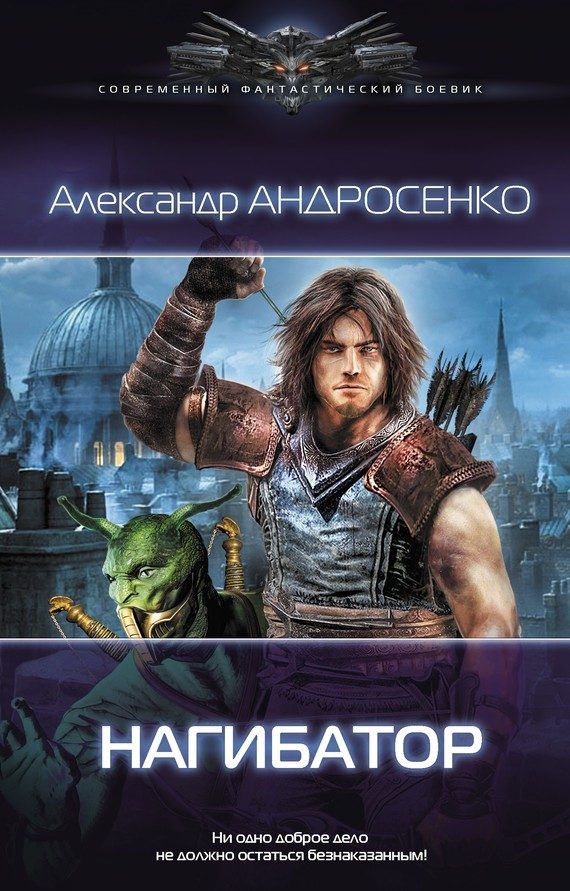 Обложка книги «Нагибатор»