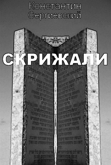 Обложка книги «Скрижали»