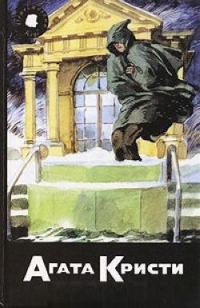 Обложка книги «Смерть и танцующий лакей»