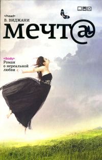 Обложка книги «Мечта»