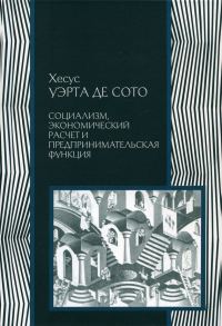 Обложка книги «Социализм, экономический расчет и предпринимательская функция»