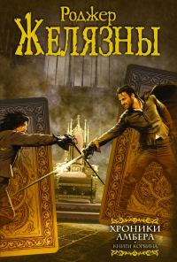 Обложка книги «Хроники Амбера. Книги Корвина»