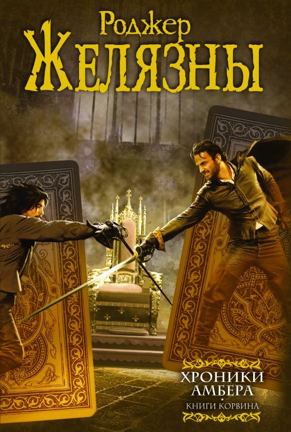 Обложка книги «Хроники Амбера. Книги Корвина»