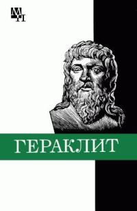 Обложка книги «Гераклит»