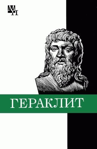 Обложка книги «Гераклит»