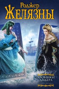 Обложка книги «Хроники Амбера. Книги Мерлина»