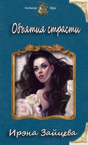 Обложка книги «Объятия страсти (СИ)»