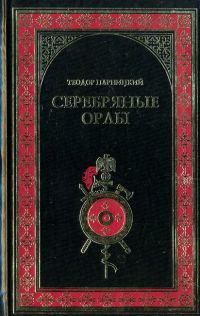 Обложка книги «Серебряные орлы»