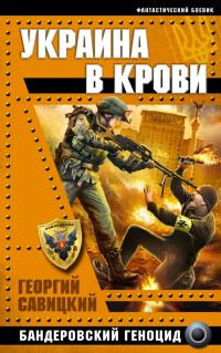Обложка книги «Украина в крови»