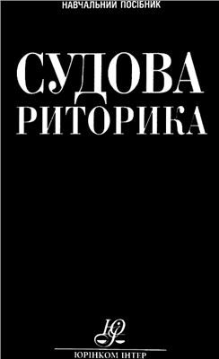 Обложка книги «Судова риторика: теорія і практика: навч. посіб.»