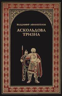Обложка книги «Аскольдова тризна»