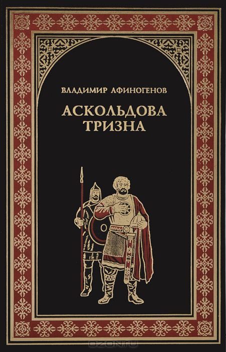 Обложка книги «Аскольдова тризна»