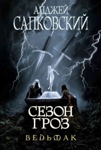 Обложка книги «Сезон гроз»