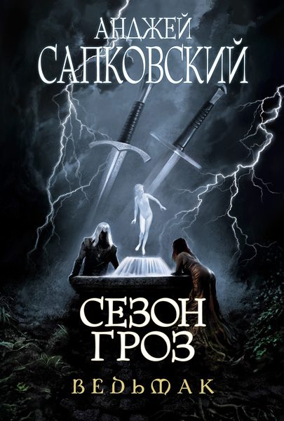 Обложка книги «Сезон гроз»