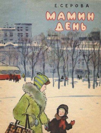 Обложка книги «Мамин день»