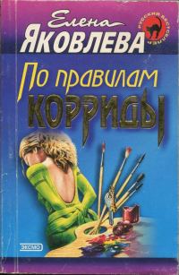 Обложка книги «По правилам корриды»