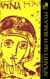 Обложка книги «Архангелы и шакалы»