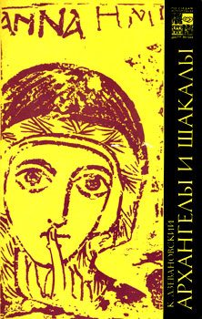 Обложка книги «Архангелы и шакалы»