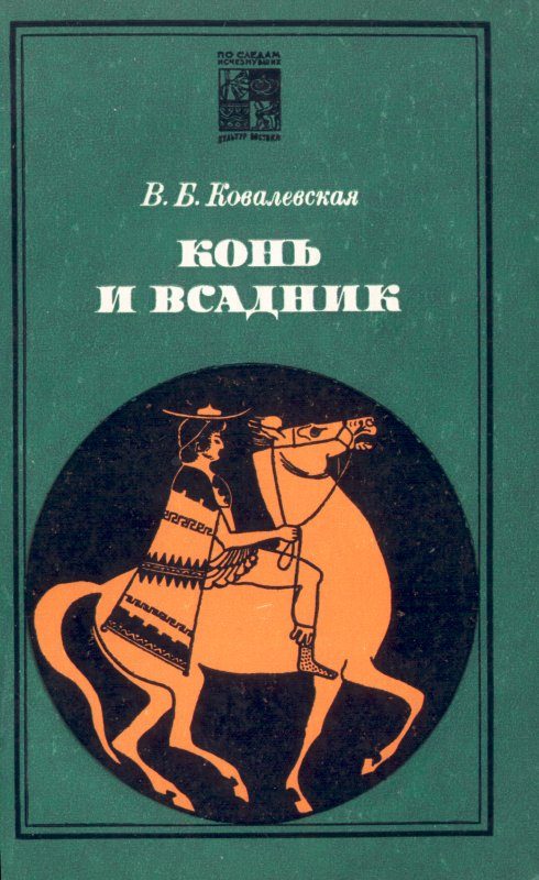 Обложка книги «Конь и всадник (пути и судьбы)»