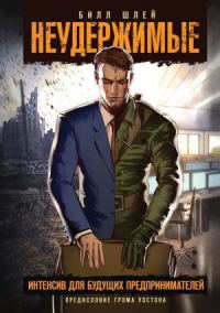 Обложка книги «Неудержимые. Интенсив для будущих предпринимателей»