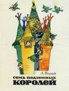 Обложка книги «Семь подземных королей»