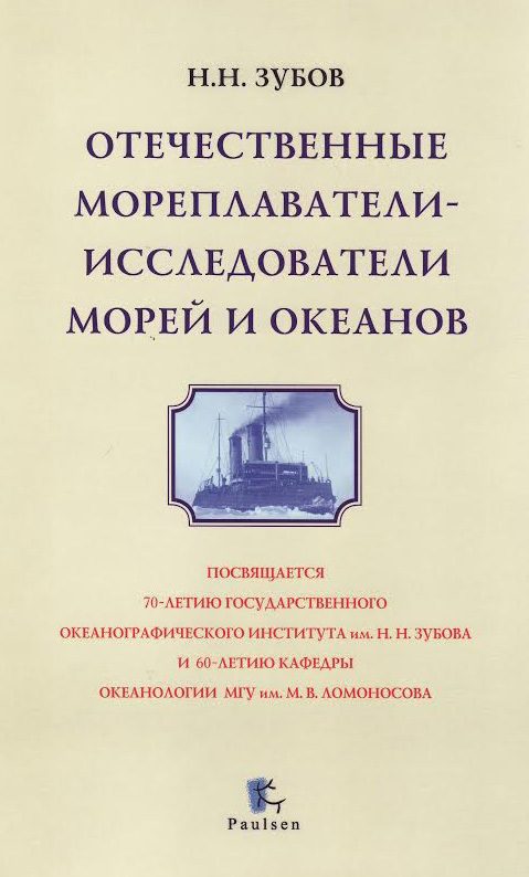 Обложка книги «Отечественные мореплаватели — исследователи морей и океанов»