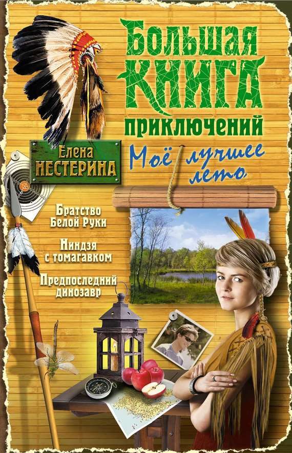 Обложка книги «Большая книга приключений. Мое лучшее лето»