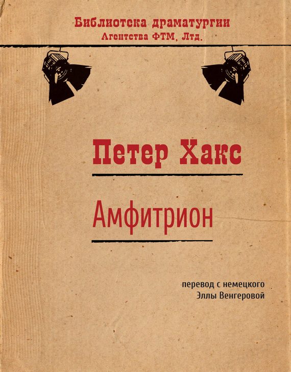 Обложка книги «Амфитрион»