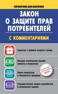 Обложка книги «Закон о защите прав потребителей с комментариями на 15 сентября 2014 г.»